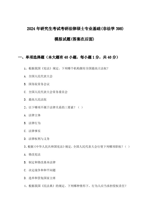 研究生考试考研法律硕士专业基础(非法学398)试题及解答参考(2024年)