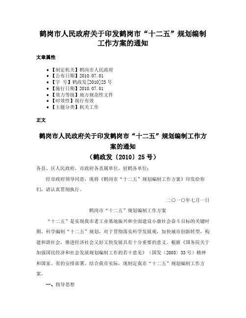 鹤岗市人民政府关于印发鹤岗市“十二五”规划编制工作方案的通知