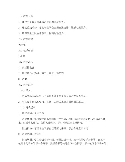 心理小游戏适合大学生教案