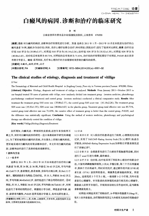 白癜风的病因、诊断和治疗的临床研究