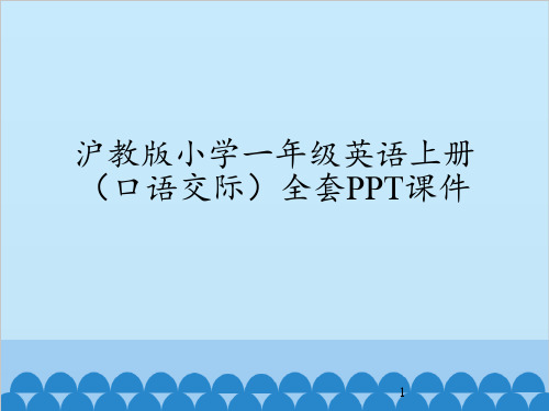 沪教版小学一年级英语上册(口语交际)全套PPT课件