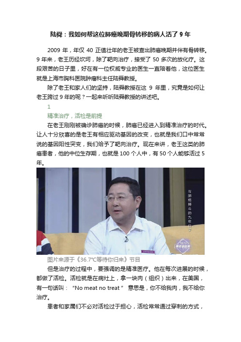 陆舜：我如何帮这位肺癌晚期骨转移的病人活了9年