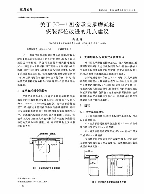 关于JC-1型旁承支承磨耗板安装部位改进的几点建议