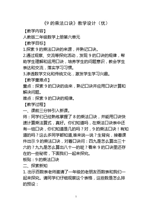 二年级数学上册《9的乘法口诀》优秀教学设计 教案