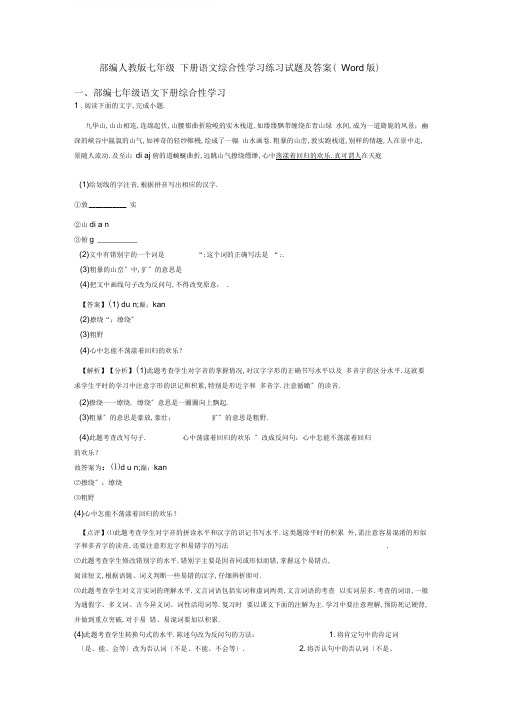 部编人教版七年级下册语文综合性学习训练试题及答案