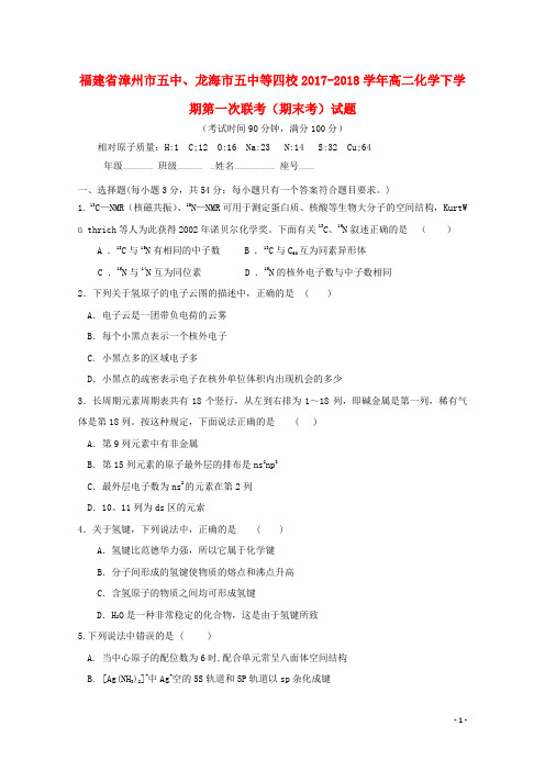 福建省漳州市五中、龙海市五中等四校高二化学下学期第一次联考(期末考)试题