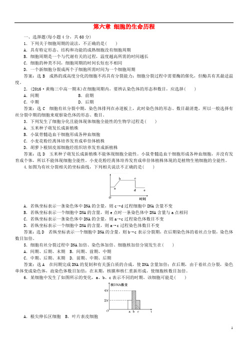 高中生物第六章细胞的生命历程课时同步练习新人教版必修1