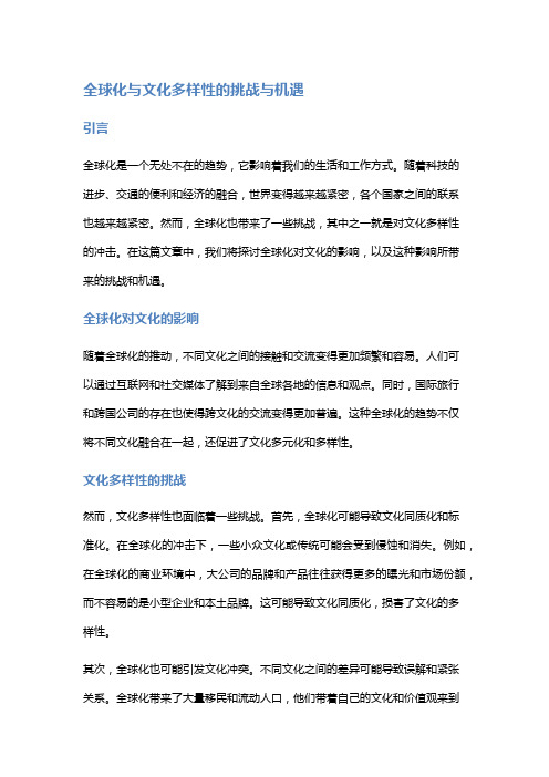 全球化与文化多样性的挑战与机遇