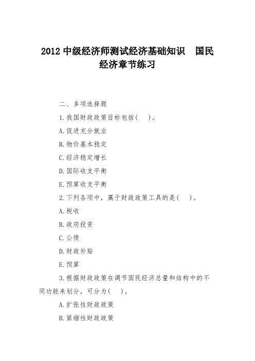 2012中级经济师测试经济基础知识 国民经济章节练习