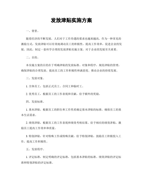 发放津贴实施方案