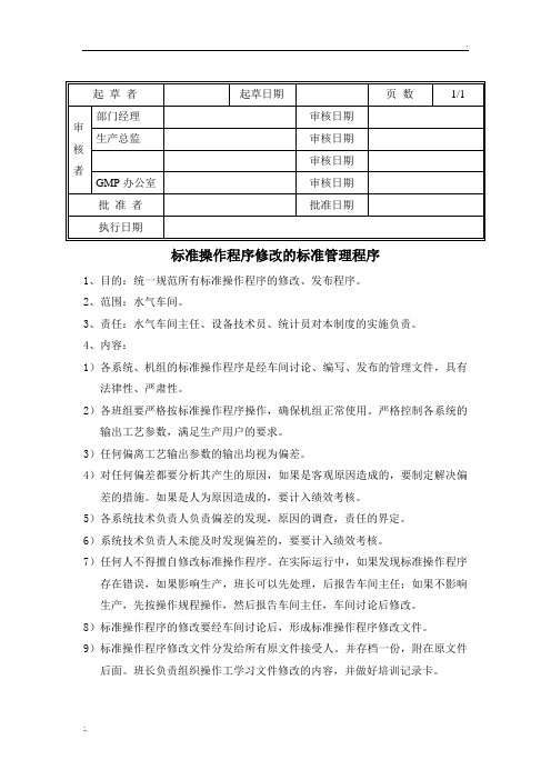 标准操作程序修改的标准管理程序