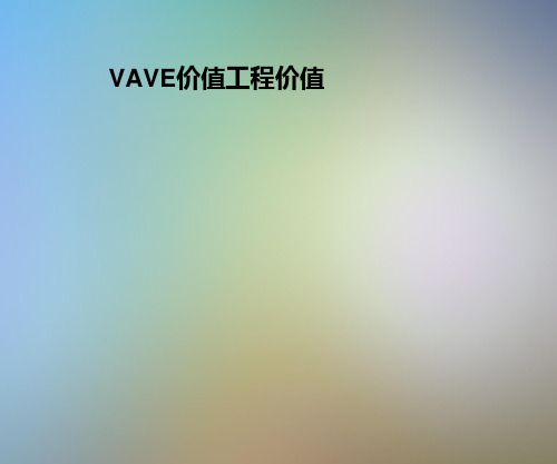 VAVE价值工程价值