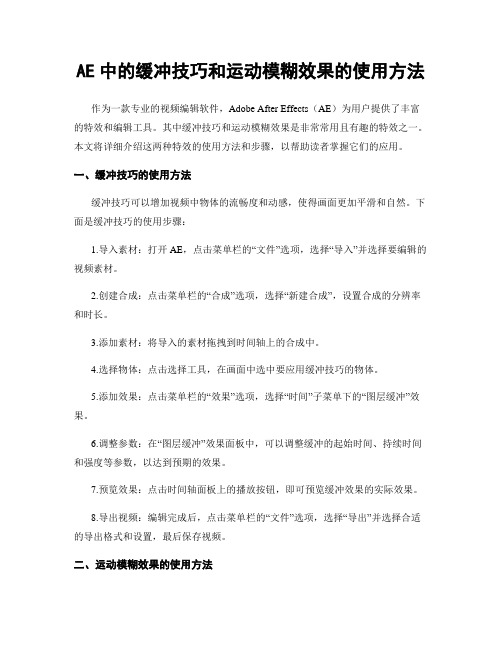 AE中的缓冲技巧和运动模糊效果的使用方法