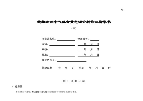 绝缘油油中气体含量色谱分析作业指导书