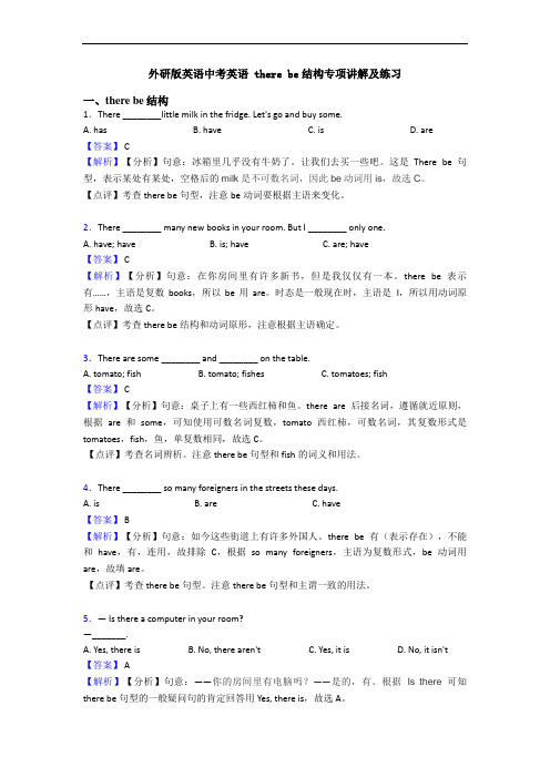 外研版英语中考英语 there be结构专项讲解及练习