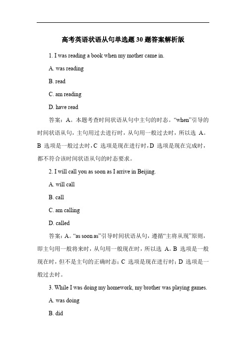 高考英语状语从句单选题30题答案解析版