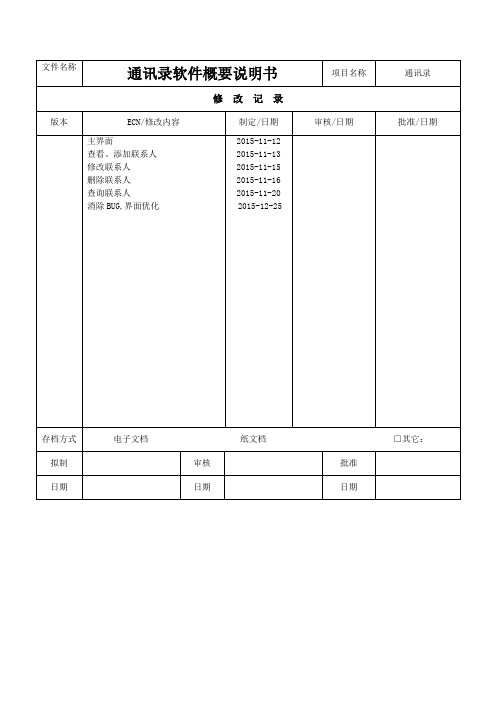 C语言通讯录软件详细设计说明书