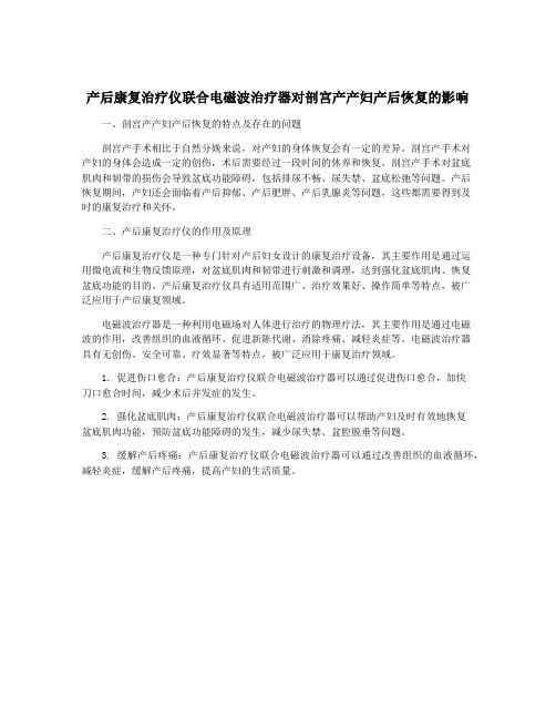 产后康复治疗仪联合电磁波治疗器对剖宫产产妇产后恢复的影响