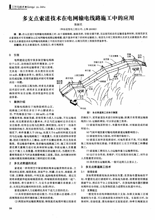 多支点索道技术在电网输电线路施工中的应用