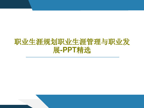 职业生涯规划职业生涯管理与职业发展-PPT精选40页PPT