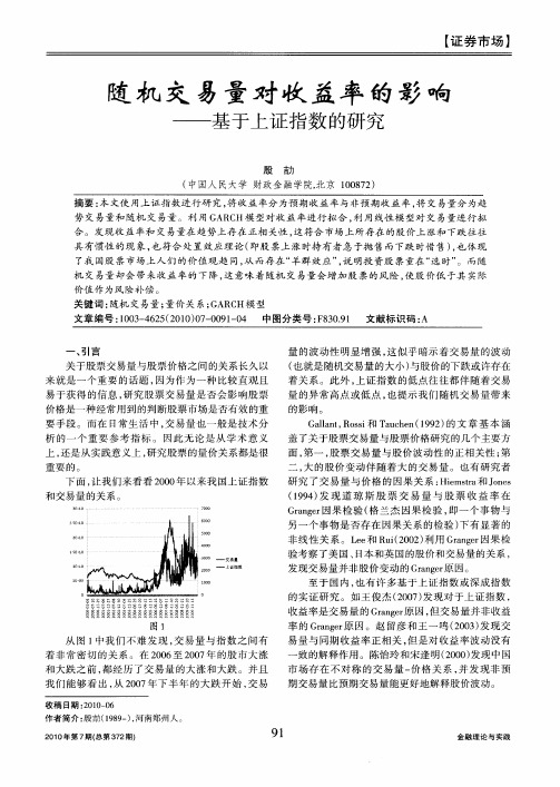 随机交易量对收益率的影响——基于上证指数的研究
