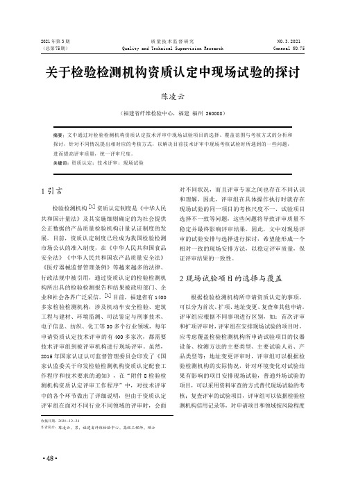 关于检验检测机构资质认定中现场试验的探讨