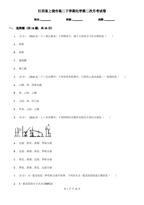 江西省上饶市高二下学期化学第二次月考试卷