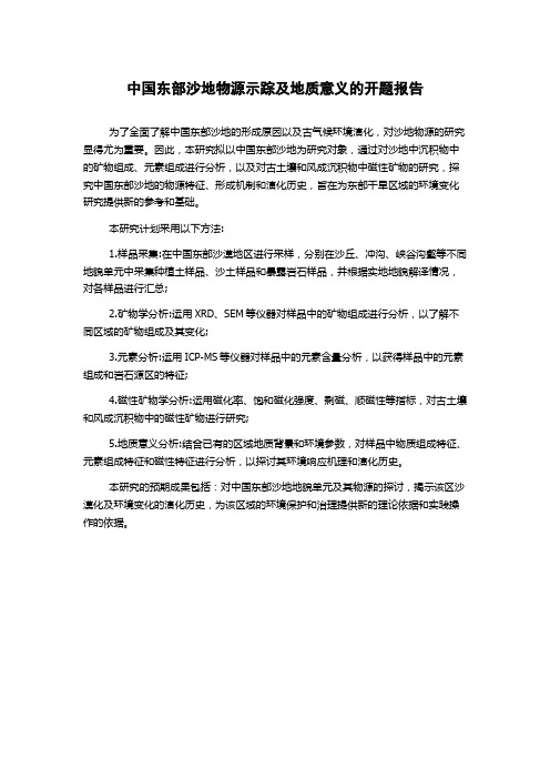 中国东部沙地物源示踪及地质意义的开题报告