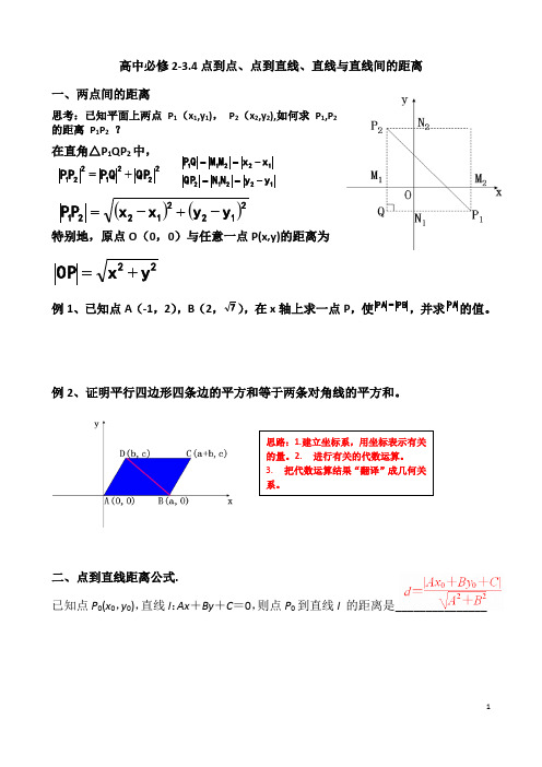 高中必修2-3.4点到点、点到直线、直线与直线间的距离