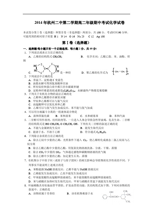 2014浙江省杭州二中高二期中考试化学试题及答案