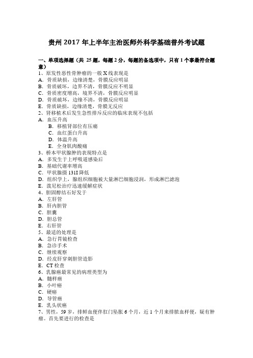 贵州2017年上半年主治医师外科学基础普外考试题