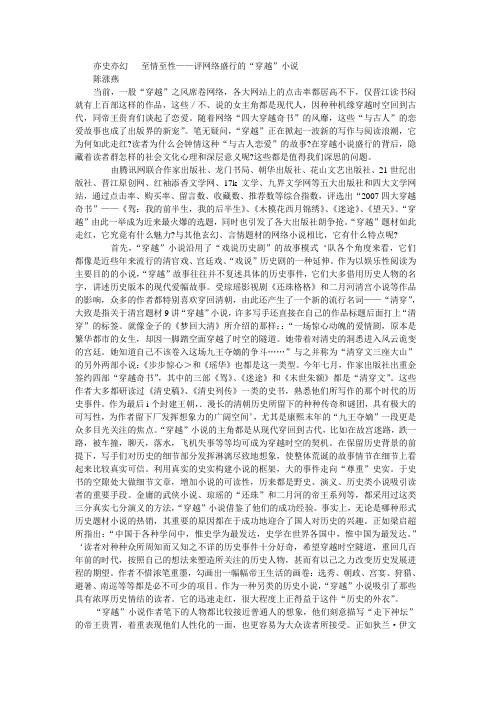 亦史亦幻   至情至性——评网络盛行的“穿越”小说