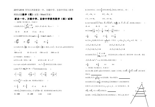 江西省新余一中、万载中学、宜春中学2017-2018学年高三上学期联考数学(理)试卷 Word版含答案