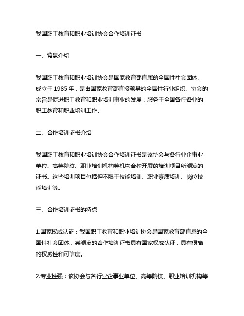 中国职工教育和职业培训协会 合作培训证书