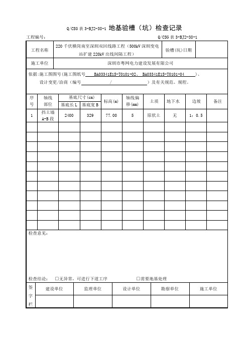 QCSG表3-BJ2-38-1 地基验槽(坑)检查记录