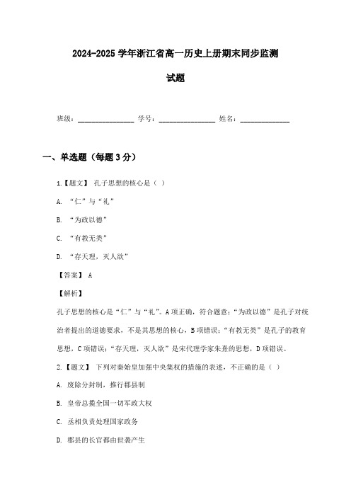 2024-2025学年浙江省高一历史上册期末同步监测试题及答案