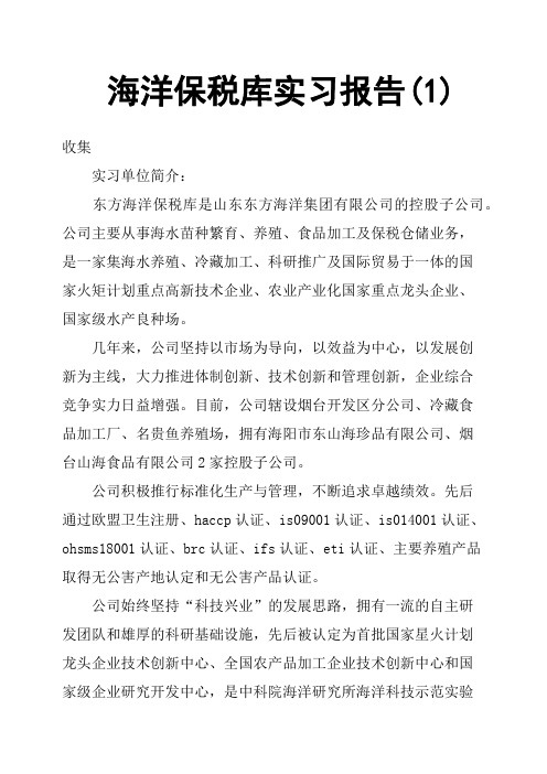 海洋保税库实习报告