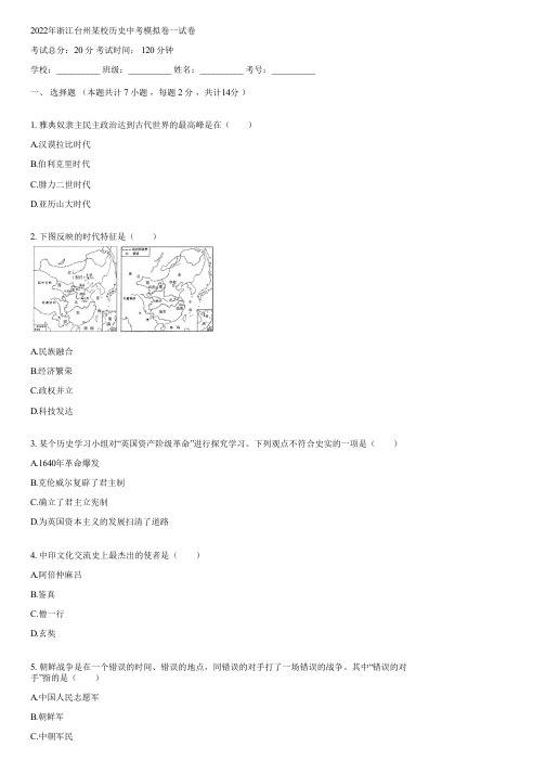 2022年浙江台州某校历史中考模拟卷一(含答案)153338