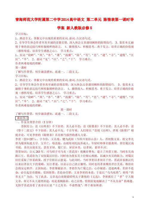 青海师范大学附属第二中学高中语文 第二单元 陈情表第一课时导学案 新人教版必修5