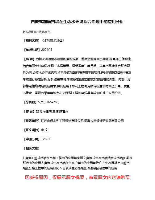 自嵌式加筋挡墙在生态水环境综合治理中的应用分析