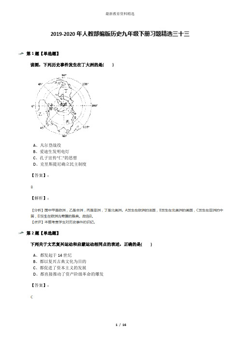 2019-2020年人教部编版历史九年级下册习题精选三十三