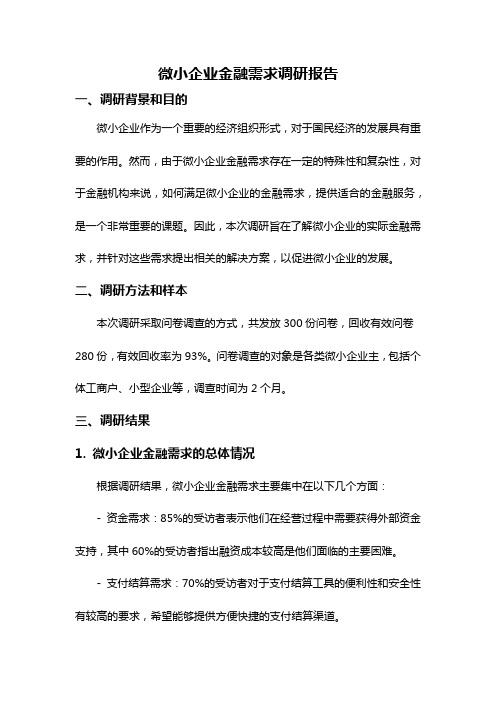 微小企业金融需求调研报告