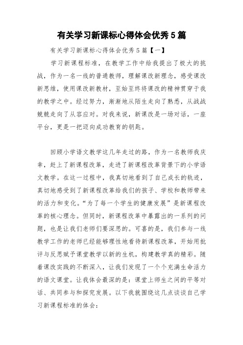 有关学习新课标心得体会优秀5篇