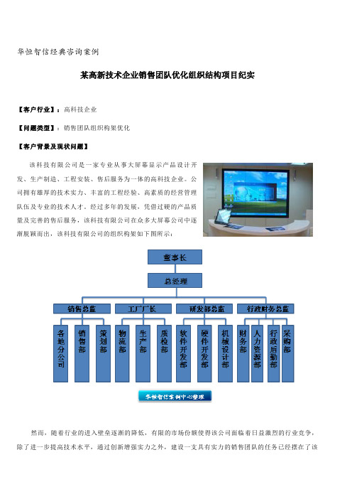 华恒智信经典咨询案例——某高新技术企业销售团队优化组织结构项目纪实