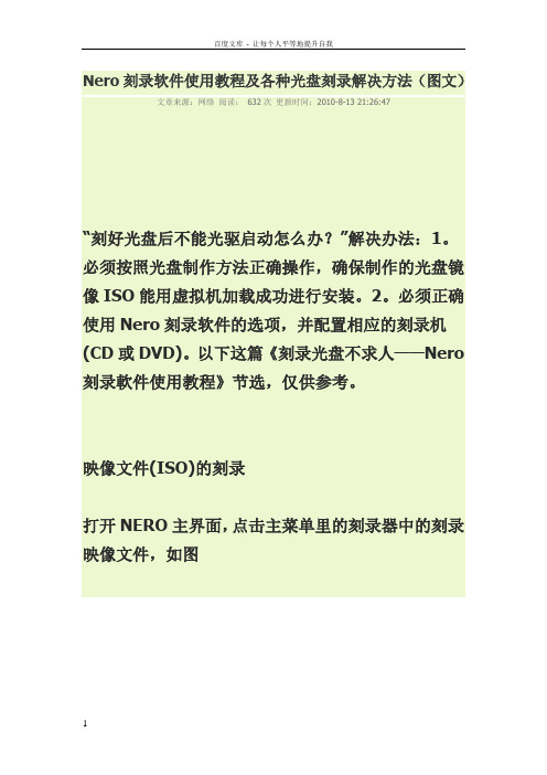 Nero刻录软件使用教程及各种光盘刻录解决方法