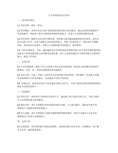 关于组培的创业计划书