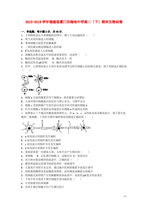 福建省厦门市海沧中学高二生物下学期期末试卷(含解析)