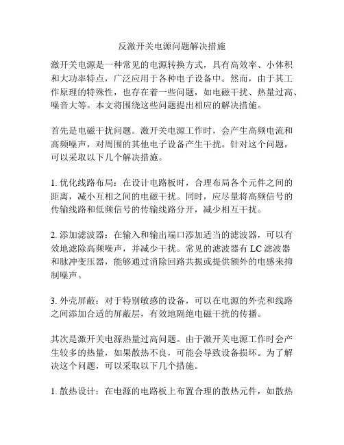 反激开关电源问题解决措施