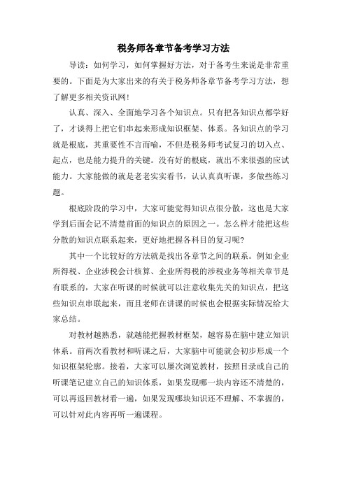 税务师各章节备考学习方法.doc