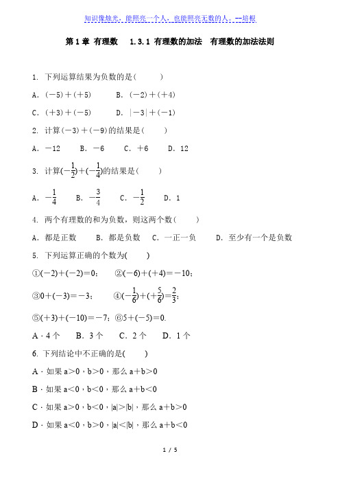 人教版七年级数学上册 第1章 有理数 1.3.1有理数的加法有理数的加法法则 同步课时练习题 含答案